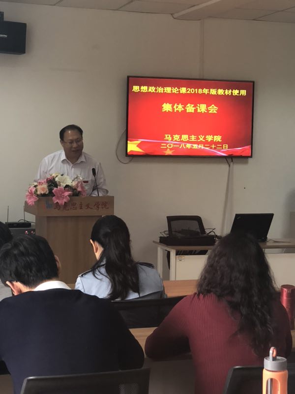 马克思主义学院举行思想政治理论课2018版教